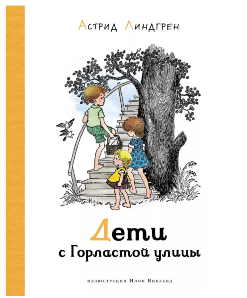 Дети с Горластой улицы