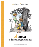 Дети с Горластой улицы