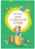 Дети с Горластой улицы Серия Яркая ленточка