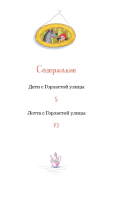 Дети с Горластой улицы Серия Яркая ленточка