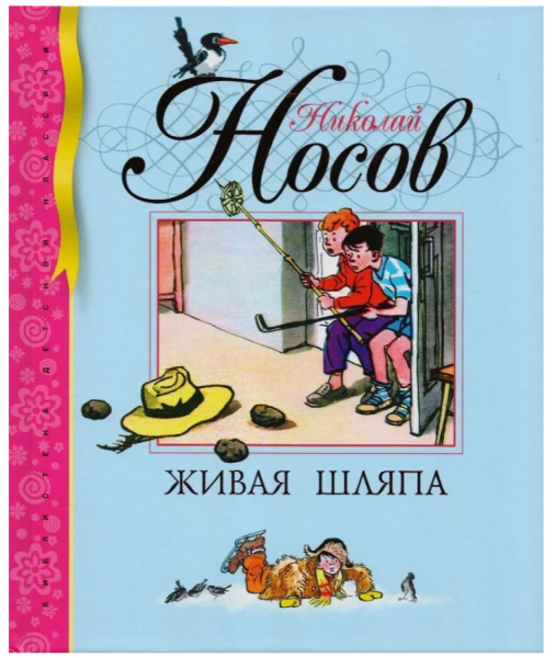 Книга «Живая шляпа» Николая Носова, серия Библиотека детской классики, издательство Азбука