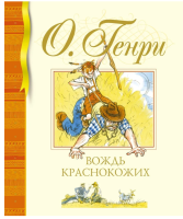 Вождь краснокожих