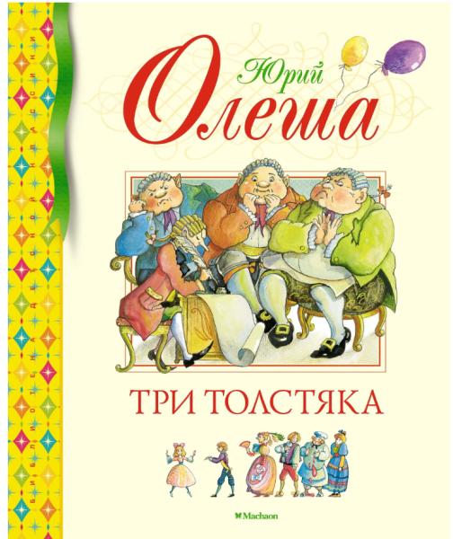 Книга «Три Толстяка» Юрия Олеши, серия Библиотека детской классики, издательство Азбука