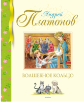 Книга «Волшебное кольцо» Андрея Платонова,...