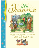 Книга «Невероятные приключения То и Сё в...