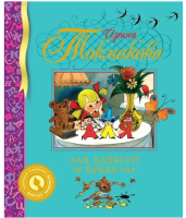 Книга «Аля, Кляксич и буква А» Ирины...