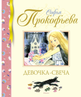 Девочка-свеча