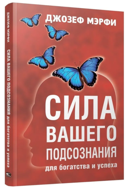 Сила вашего подсознания для богатства и успеха