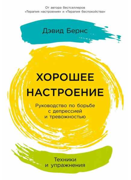Хорошее настроение: Руководство по борьбе с депрессией и тревожностью. Техники и упражнения