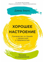 Хорошее настроение: Руководство по борьбе с депрессией и тревожностью. Техники и упражнения