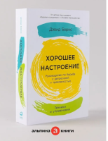 Хорошее настроение: Руководство по борьбе с депрессией и тревожностью. Техники и упражнения