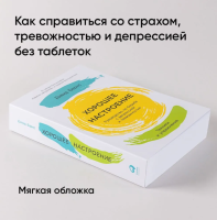Хорошее настроение: Руководство по борьбе с депрессией и тревожностью. Техники и упражнения