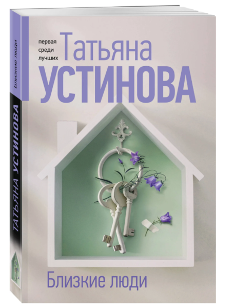 Близкие люди