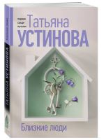 Близкие люди