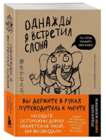 Однажды я встретил слона (мг)