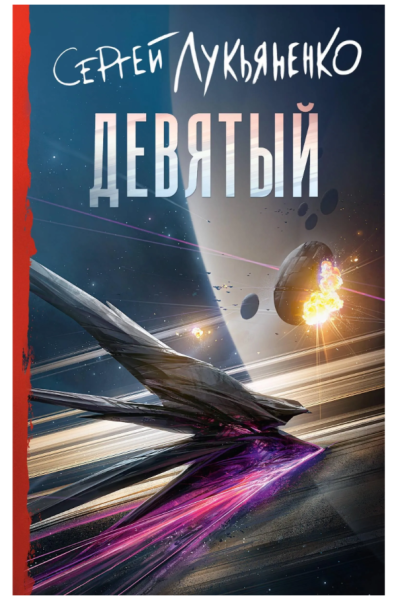 Девятый