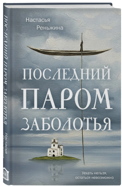 Последний паром Заболотья