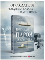 Последний паром Заболотья