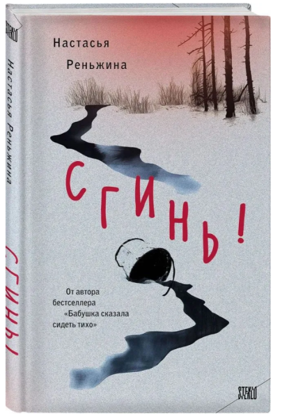 Сгинь!