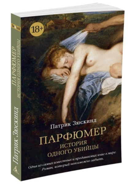 Парфюмер. История одного убийцы (мг)