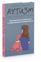 Аутизм. Просто о сложном от практикующего врача....