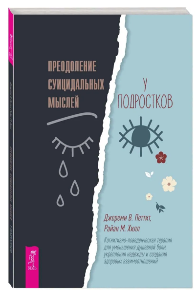 Преодоление суицидальных мыслей у подростков. Когнитивно-поведенческая терапия
