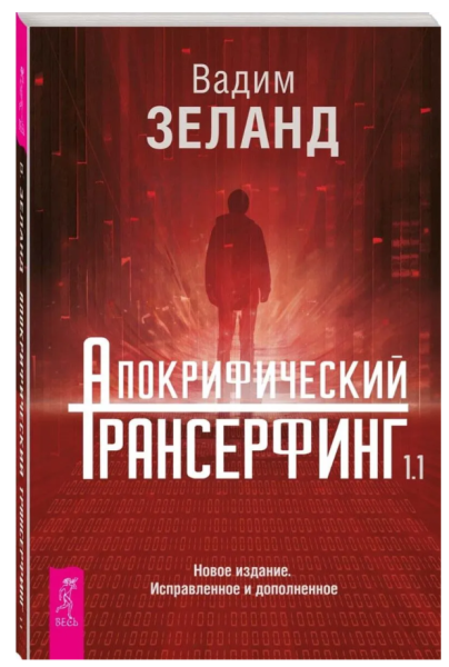 Апокрифический Трансерфинг 1.1. Новое издание