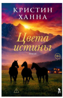 Цвета истины