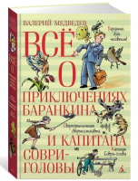 Всё о приключениях Баранкина и Капитана Соври-головы