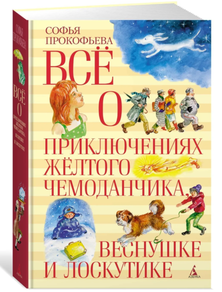 Всё о приключениях жёлтого чемонданчика, Веснушке и Лоскутике