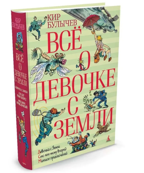 Книга «Всё о девочке с Земли» Кира Булычева, серия Всё о..., издательство Азбука
