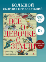 Всё о девочке с Земли