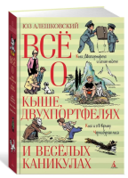 Всё о Кыше, Двухпортфелях и весёлых кани