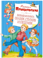Книга «Большая книга сказок, стихов и...