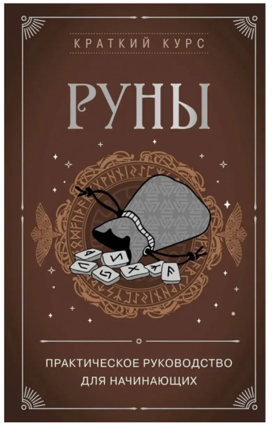 Руны. Практическое руководство для начинающих (мг)
