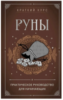 Руны. Практическое руководство для начинающих (мг)