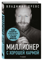 Миллионер с хорошей кармой. Как найти предназначение и...