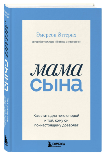 Мама сына. Как стать для него опорой и той, кому он по-настоящему доверяет