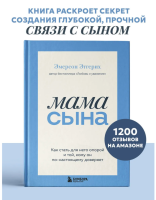 Мама сына. Как стать для него опорой и той, кому он по-настоящему доверяет