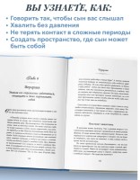Мама сына. Как стать для него опорой и той, кому он по-настоящему доверяет
