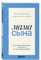 Мама сына. Как стать для него опорой и той, кому он...