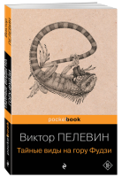 Тайные виды на гору Фудзи (мг) Pocket book