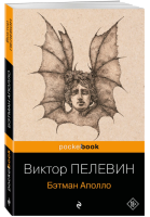 Бэтман Аполло (мг) Pocket book