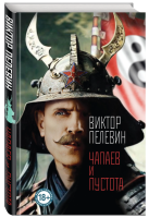 Чапаев и Пустота (тв.цвет)