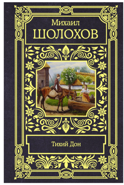 Обложка романа Михаила Шолохова «Тихий Дон. Все в одном томе»