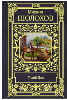 Обложка романа Михаила Шолохова «Тихий Дон. Все в...