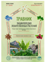 обложка Травник. Энциклопедия лекарственных растений...