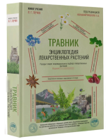 Травник. Энциклопедия лекарственных растений  Непокойчицкий