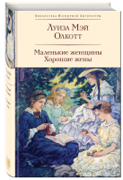 Обложка книги Луизы Мэй Олкотт «Маленькие женщины....