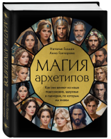 Обложка книги Анны Гончаровой «Магия архетипов»